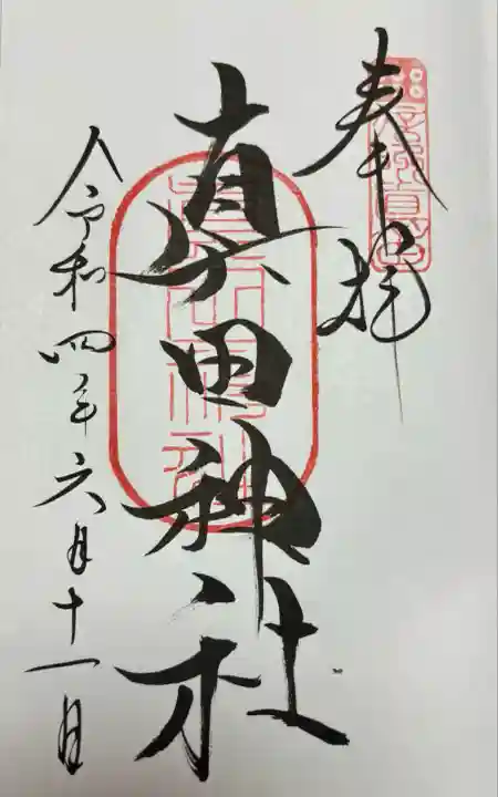 真田神社(長野県)