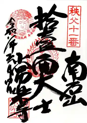 【公式】龍門院常楽寺（秩父札所十一番）(埼玉県)