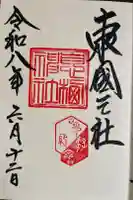 息栖神社の御朱印
