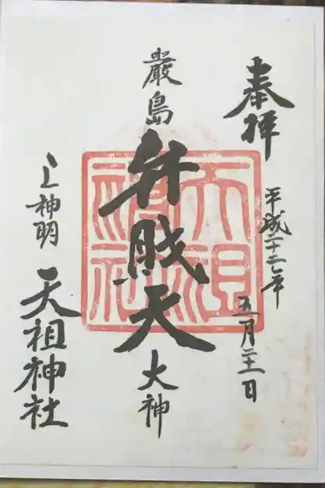 蛇窪神社の御朱印