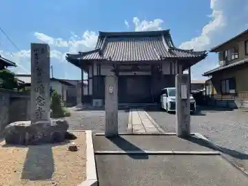 唯念寺(滋賀県)