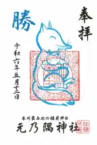 元乃隅神社の御朱印