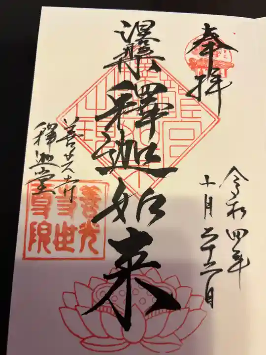 世尊院の御朱印