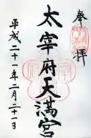 太宰府天満宮の御朱印