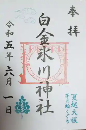 白金氷川神社の御朱印
