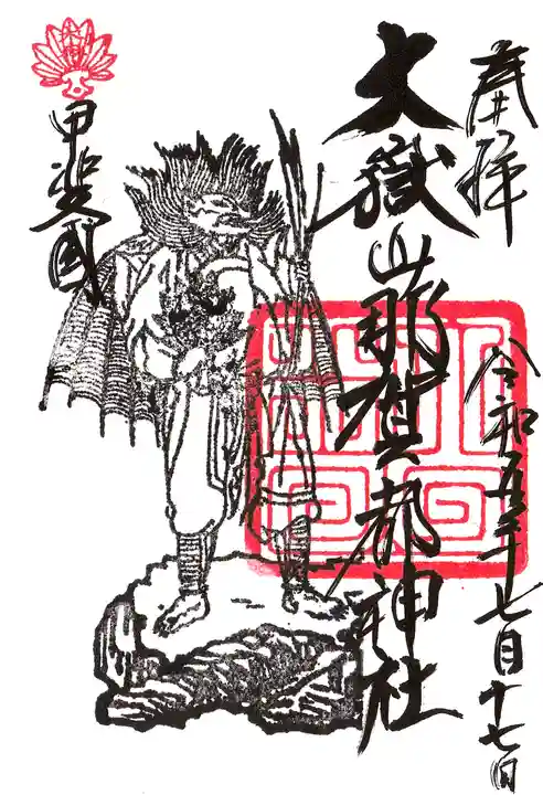 大嶽山那賀都神社の御朱印