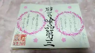 第三の御朱印で次も楽しみです