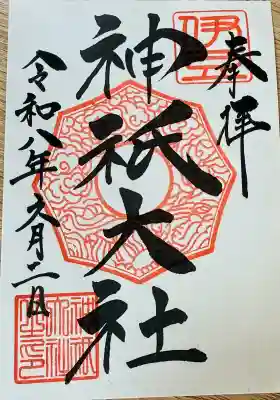 神祇大社の御朱印