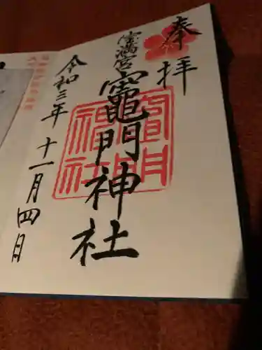 宝満宮竈門神社の御朱印