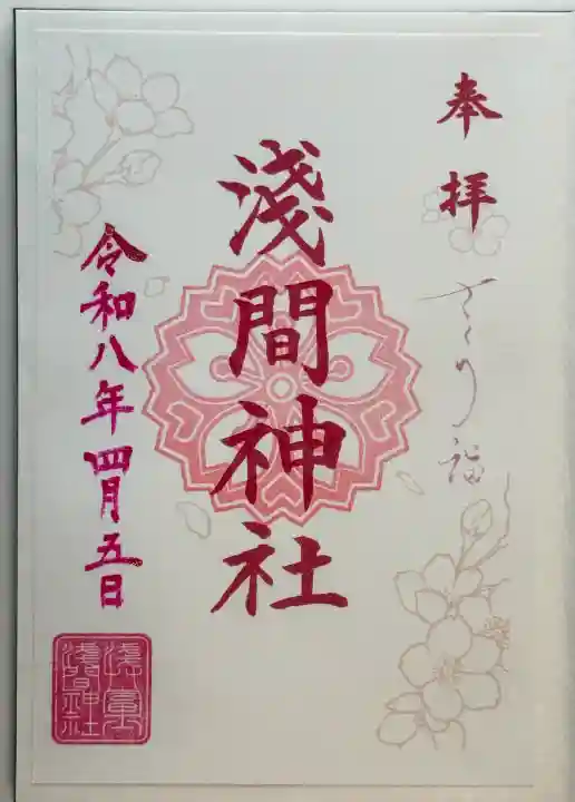 浅草富士浅間神社の御朱印