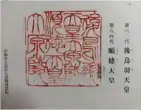 後鳥羽天皇・順徳天皇 大原陵の御朱印