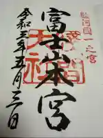 富士山本宮浅間大社の御朱印