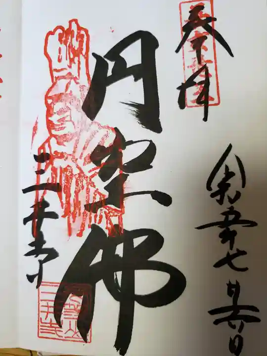 園城寺(三井寺)の御朱印