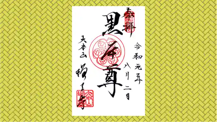 増上寺の御朱印