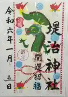 堤治神社の御朱印