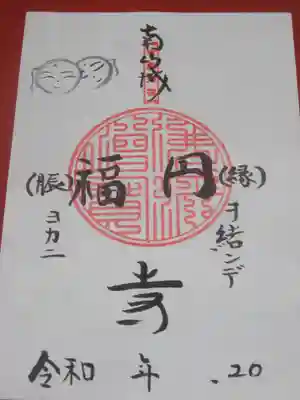 達磨堂 円福寺 の御朱印