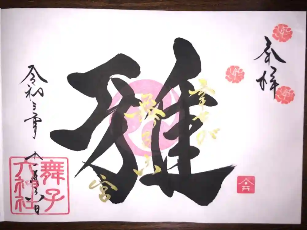 舞子六神社／まいこむの宮の御朱印
