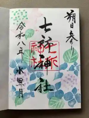七所神社の御朱印