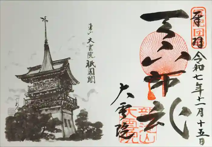 大雲院の御朱印