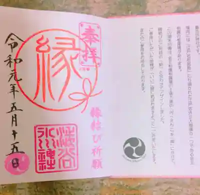 毎月15日限定の令和初の御朱印！

絶対いいご縁があると思ってこの御朱印は絶対欲しかったものです^_^
ピンクで可愛い^_^
恋愛面でも仕事でもいいご縁頂けますように^_^