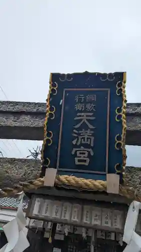 綱敷行衛天満宮(松尾大社境外末社)(京都府)