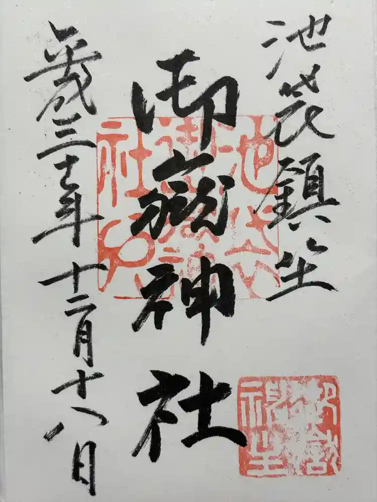 池袋御嶽神社の御朱印