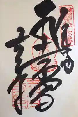 志度寺の御朱印