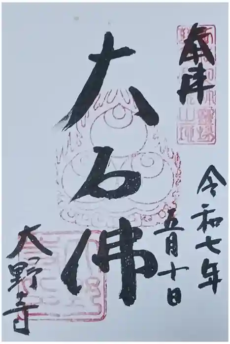 大野寺の御朱印
