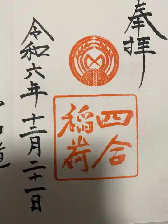 四合稲荷神社(東京都)