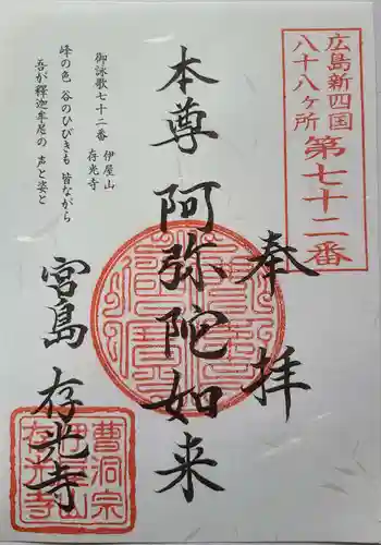 存光寺の御朱印 2021年08月