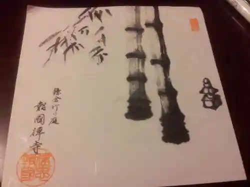 報国寺の御朱印