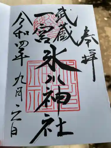 武蔵一宮氷川神社の御朱印