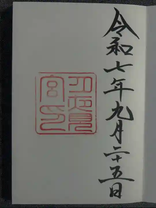 月夜見宮(豊受大神宮別宮)(三重県)