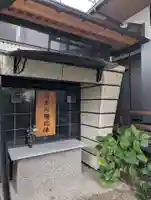 浄善寺(東京都)