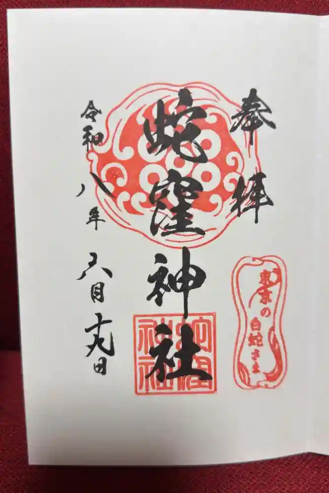 蛇窪神社の御朱印