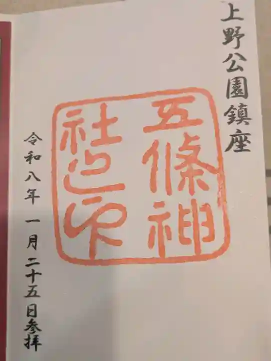 五條天神社の御朱印