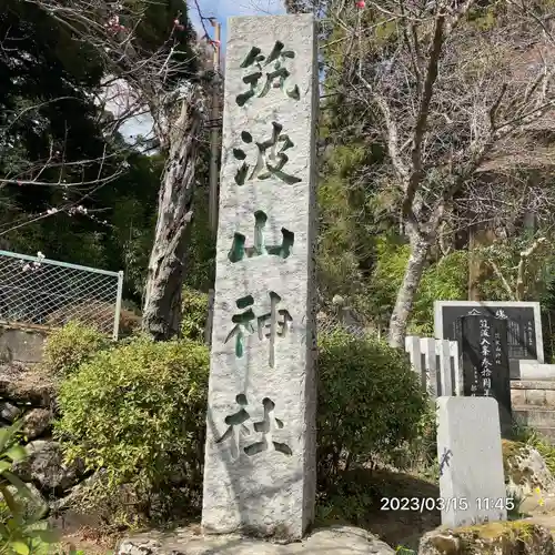 筑波山神社(茨城県)