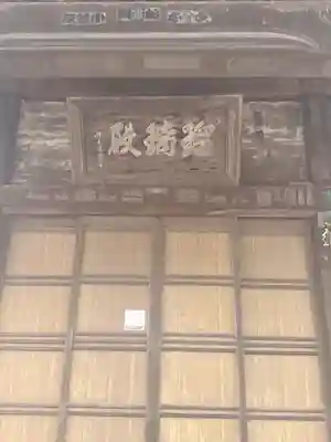 興生寺(栃木県)