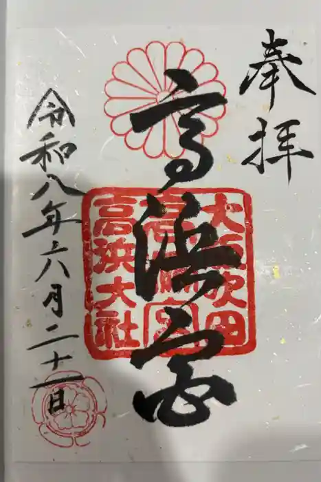 高浜神社の御朱印
