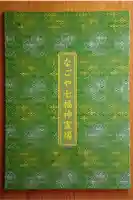 笠覆寺 (笠寺観音)の御朱印帳