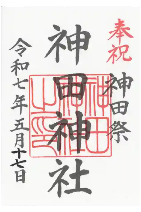 神田神社（神田明神）の御朱印