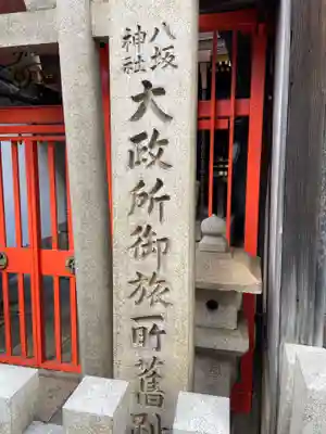 大政所御旅所(京都府)