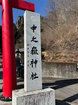 中之嶽神社(群馬県)