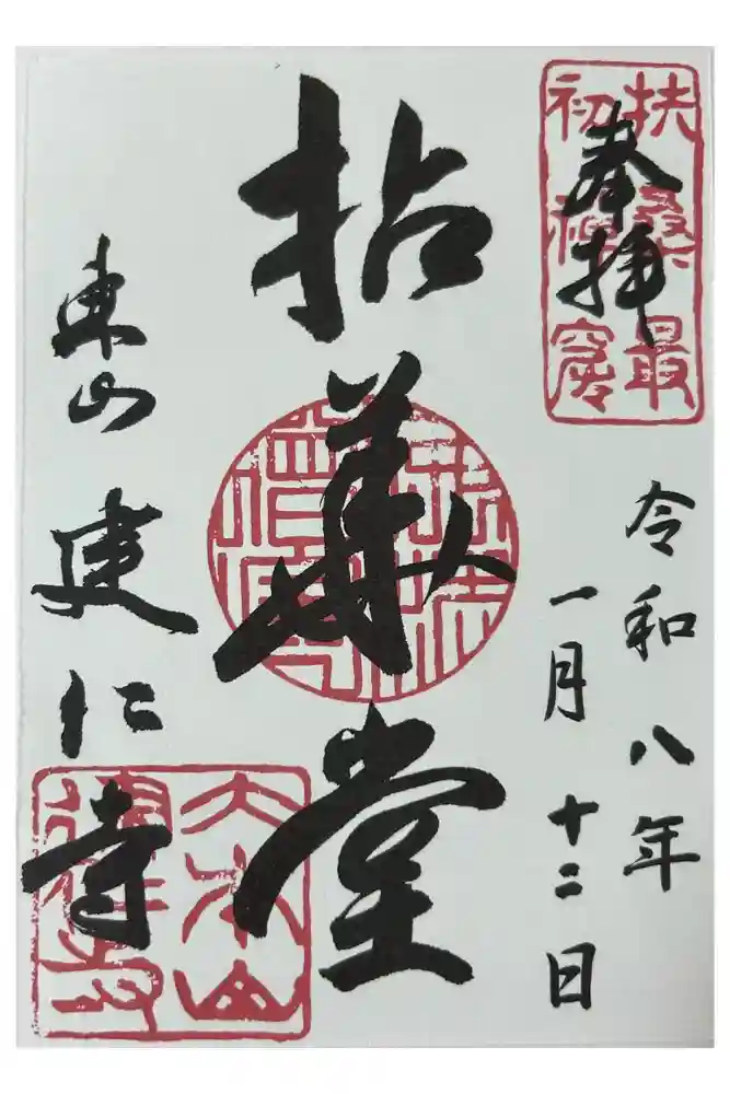 建仁寺（建仁禅寺）の御朱印