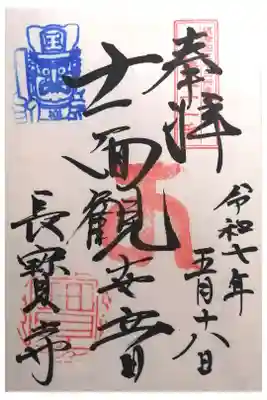 長宝寺の御朱印