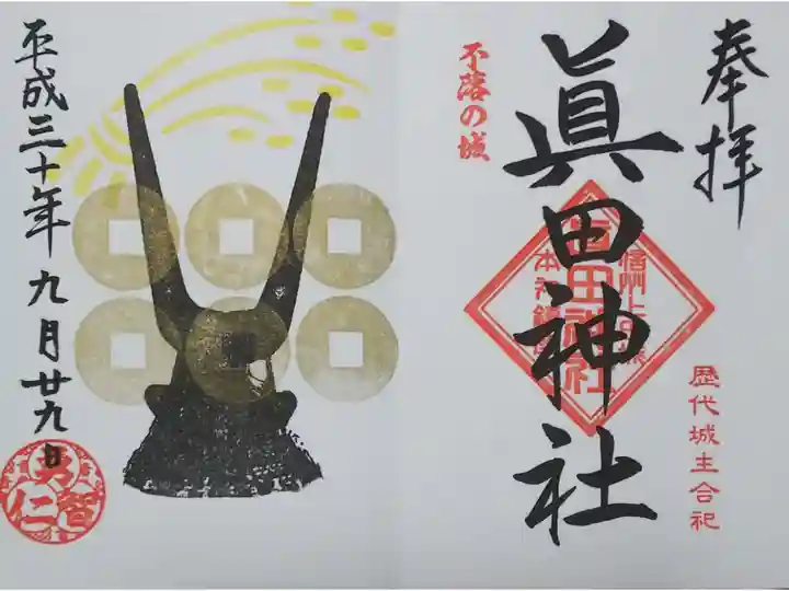 眞田神社 2018年秋の限定御朱印
【黒兜】