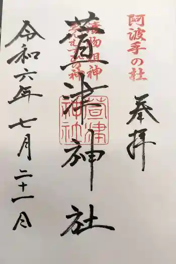 萱津神社の御朱印 2024年07月