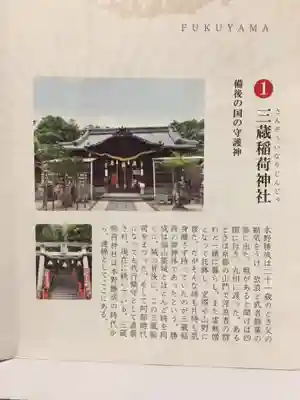 三蔵稲荷神社(広島県)