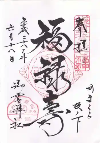 御霊神社の御朱印