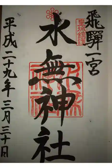 飛驒一宮水無神社の御朱印